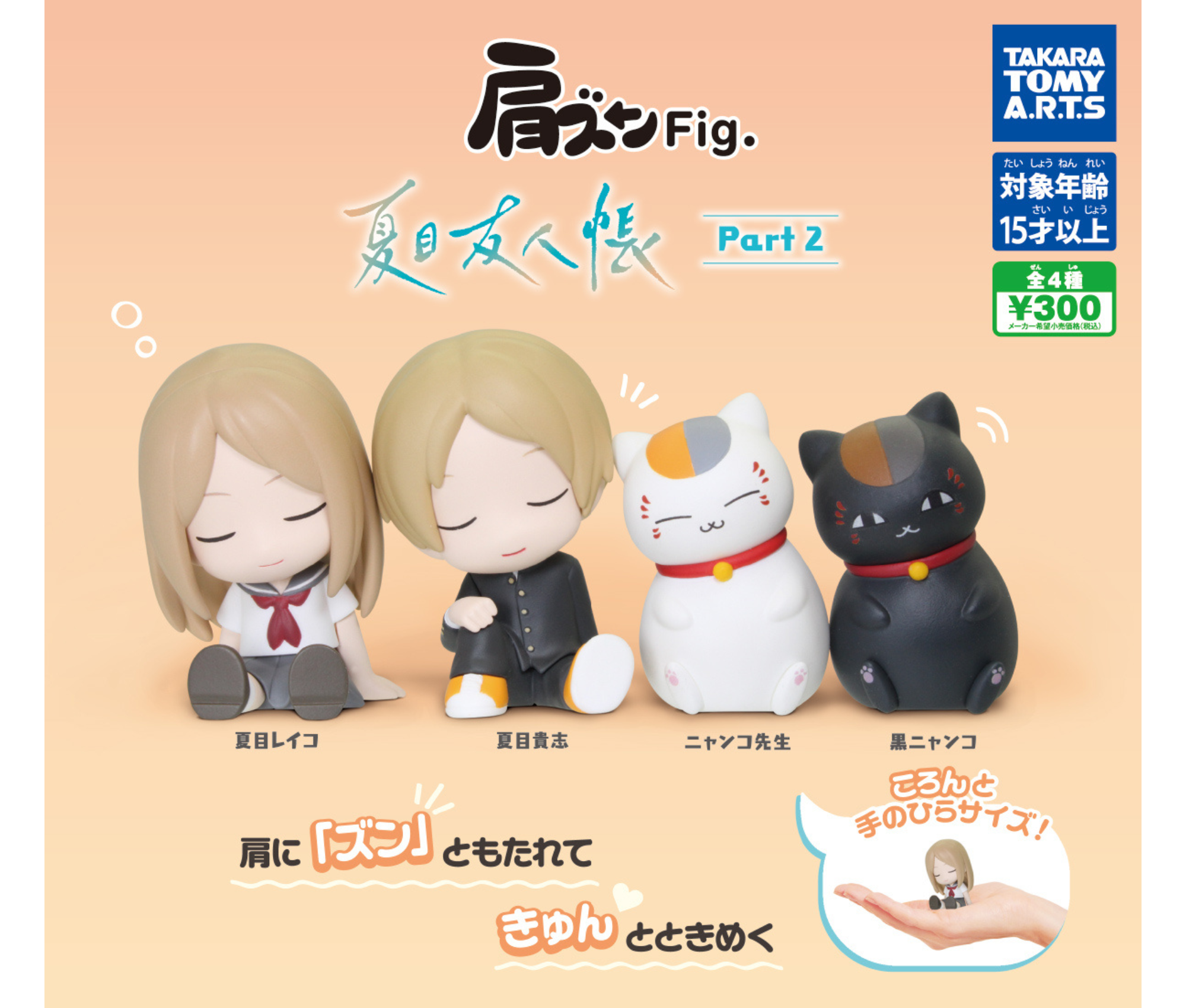 肩ズンFig. 夏目友人帳 Part2［全4種セット］ – ガチャ蔵 -GACHAZOU-