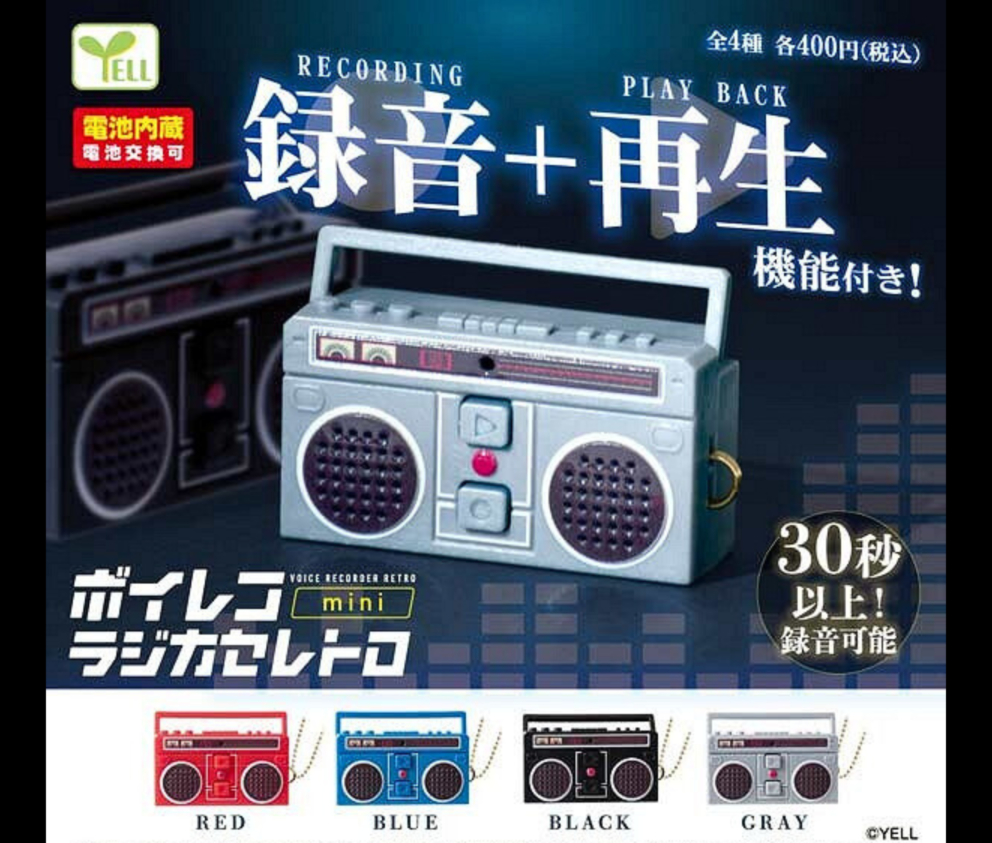 ボイレコmini～ラジカセレトロ～［全4種セット］ – ガチャ蔵 -GACHAZOU-