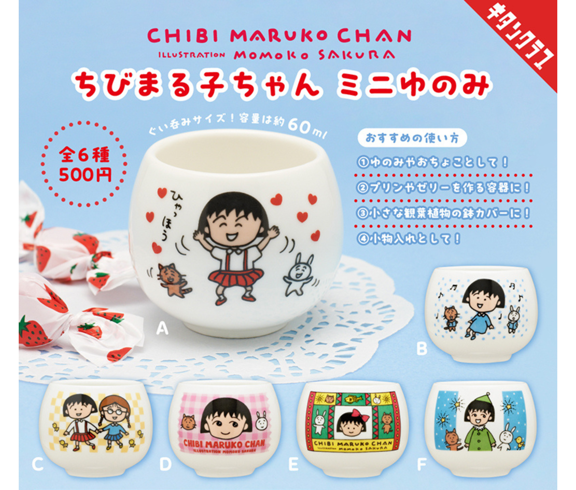 ちびまる子ちゃん ミニゆのみ［全6種セット］ – ガチャ蔵 -GACHAZOU-