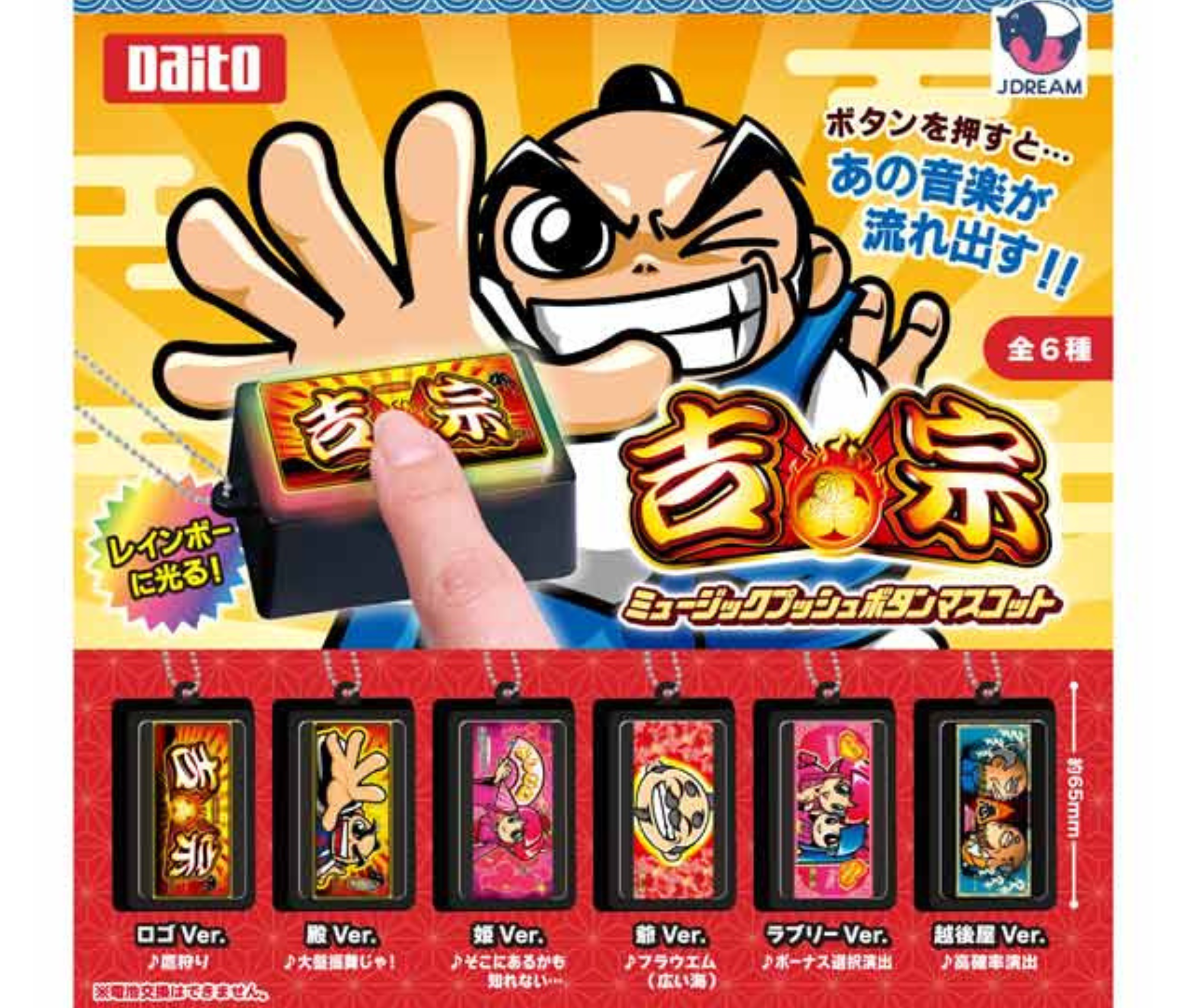 吉宗　ミュージックプッシュボタンマスコット11個セット　激安 吉宗 ミュージックプッシュボタンマスコット［全6種セット］ – ガチャ