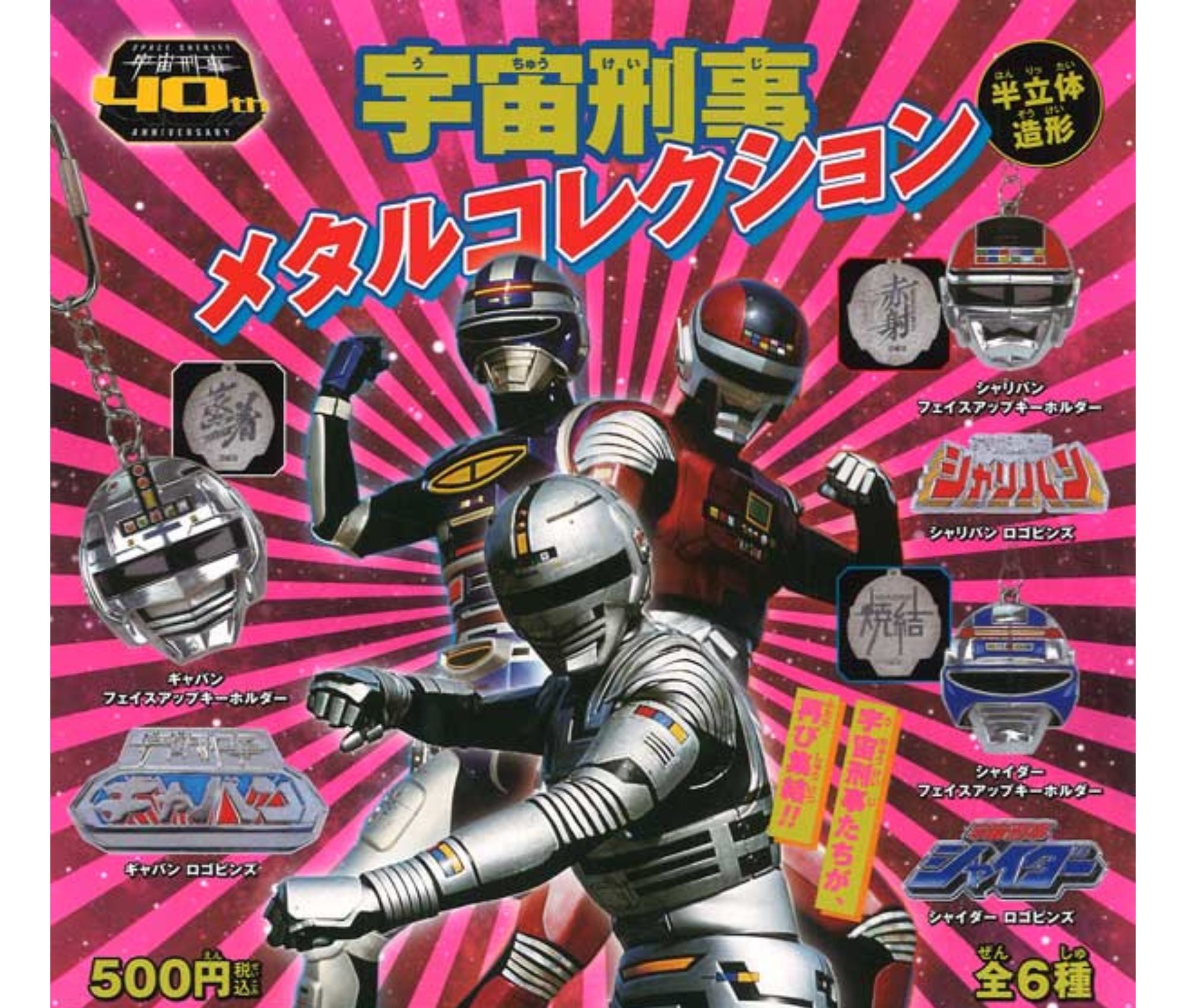 東映 宇宙刑事 メタルコレクション［全6種セット］ – ガチャ蔵 -GACHAZOU-