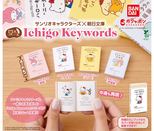 豆ガシャ本 サンリオキャラクターズ×朝日文庫 Ichigo Keywords［全4種セット］