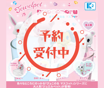【11月予約】ジュエルペット ぴょこのるマスコット［全4種セット］