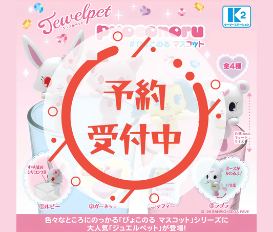 【11月予約】ジュエルペット ぴょこのるマスコット［全4種セット］
