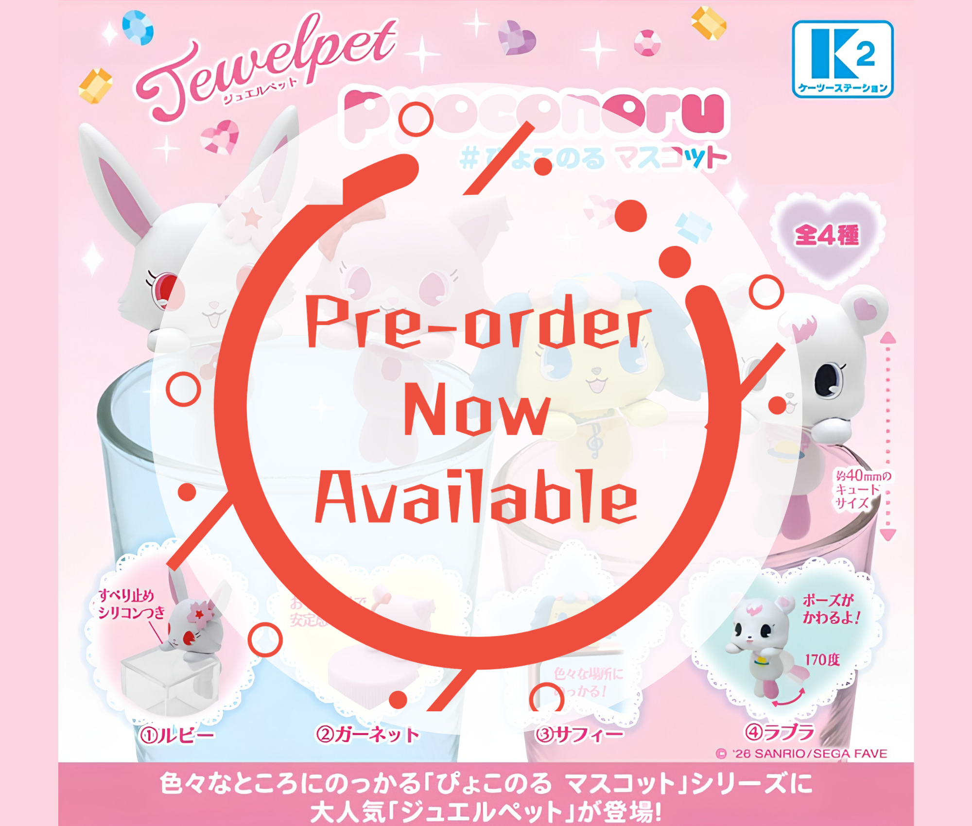 【11月予約】ジュエルペット ぴょこのるマスコット［全4種セット］