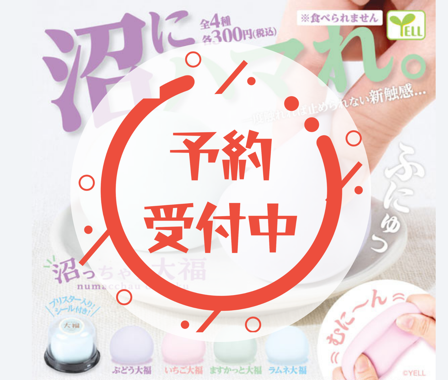 【11月予約】沼っちゃう大福［全4種セット］