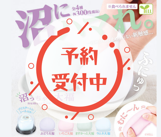 【11月予約】沼っちゃう大福［全4種セット］