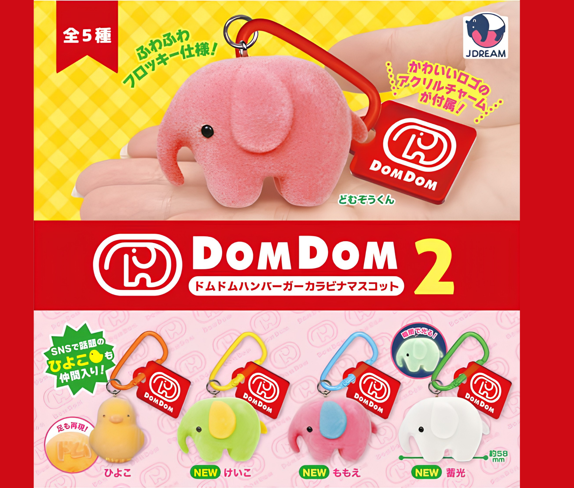 【11月予約】ドムドムハンバーガー カラビナマスコット2［全5種セット］