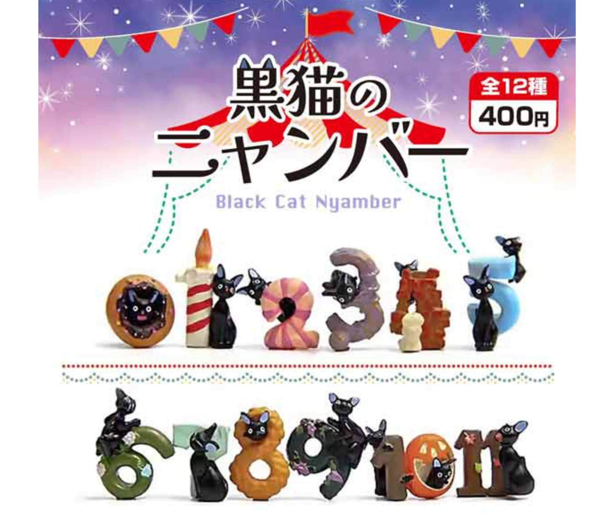 【6月予約】黒猫のニャンバー［全12種セット］