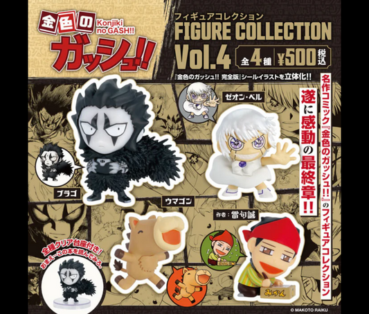 金色のガッシュ!! フィギュアコレクション Vol. 4 [全4種セット]