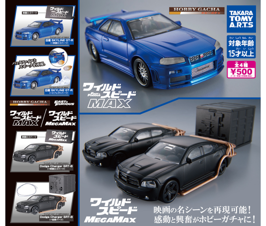 ホビーガチャ ワイルド・スピード MAX/MEGAMAX［全4種セット］