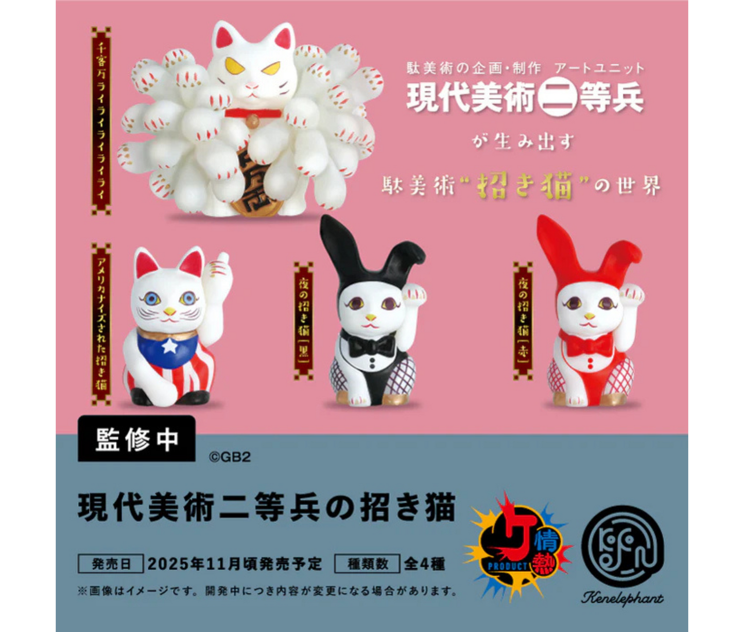 【12月予約】現代美術二等兵の招き猫［全4種セット］