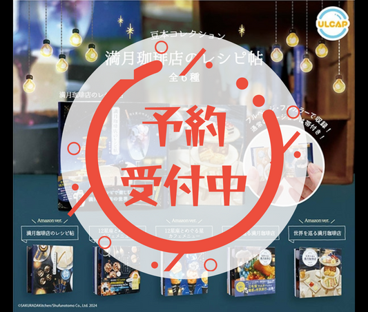 【11月予約】主婦の友社 豆本コレクション 満月珈琲店のレシピ帖［全6種セット］