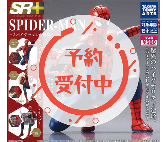 【1月予約】《再販》SR+ スパイダーマン-スパイダーマンの日常-［全4種セット］