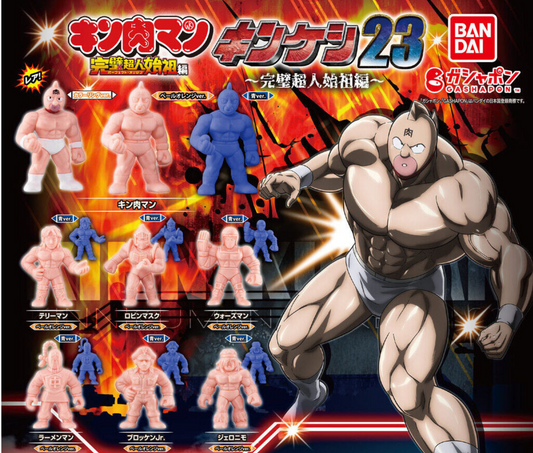 キン肉マン キンケシ 23 ~完璧超人始祖編~  [全15種セット]