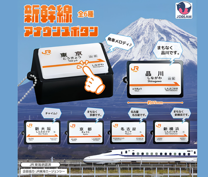 【11月予約】新幹線アナウンスボタン［全6種セット］