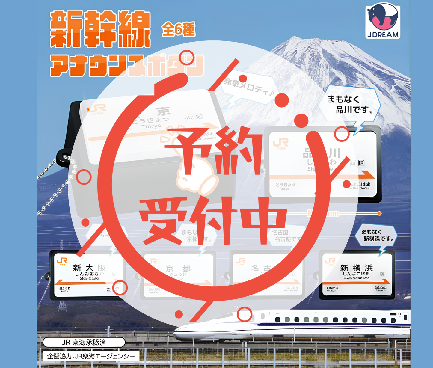 【11月予約】新幹線アナウンスボタン［全6種セット］