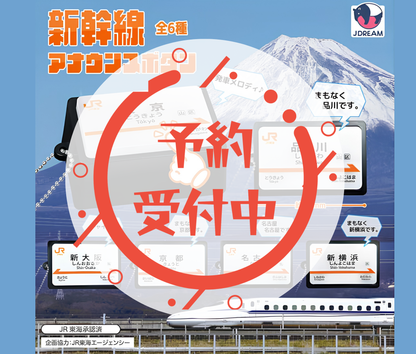 【11月予約】新幹線アナウンスボタン［全6種セット］