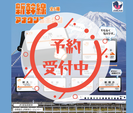 【11月予約】新幹線アナウンスボタン［全6種セット］