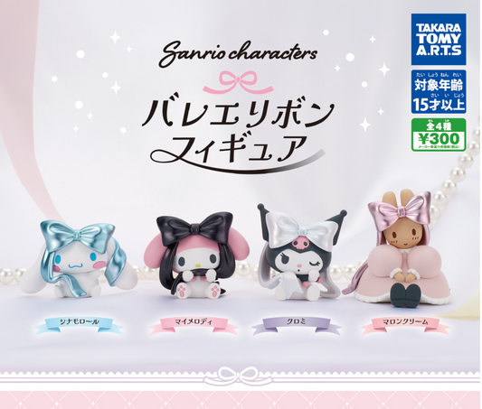 サンリオキャラクターズ バレエリボンフィギュア［全4種セット］