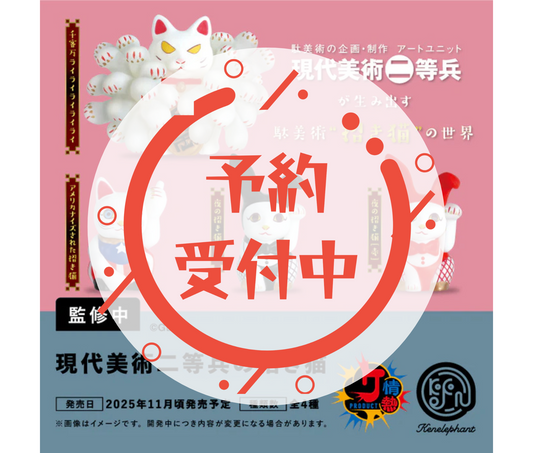 【12月予約】現代美術二等兵の招き猫［全4種セット］