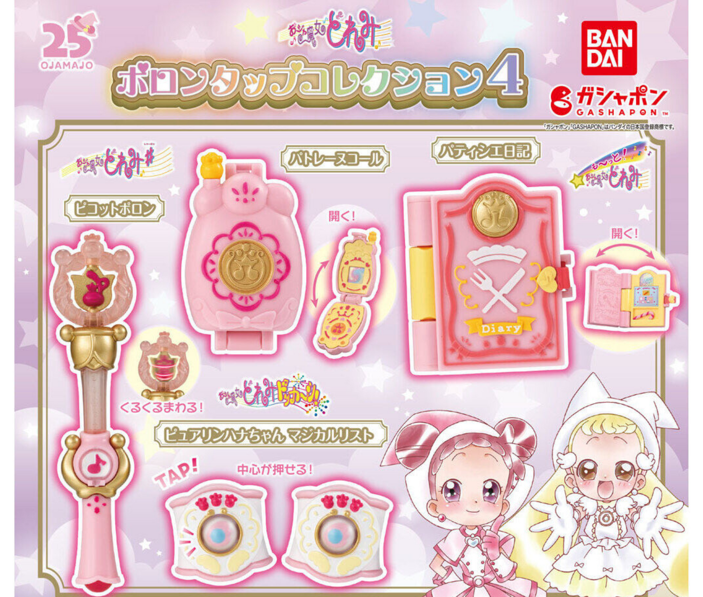 おジャ魔女どれみ ポロンタップコレクション 4 [全4種セット]