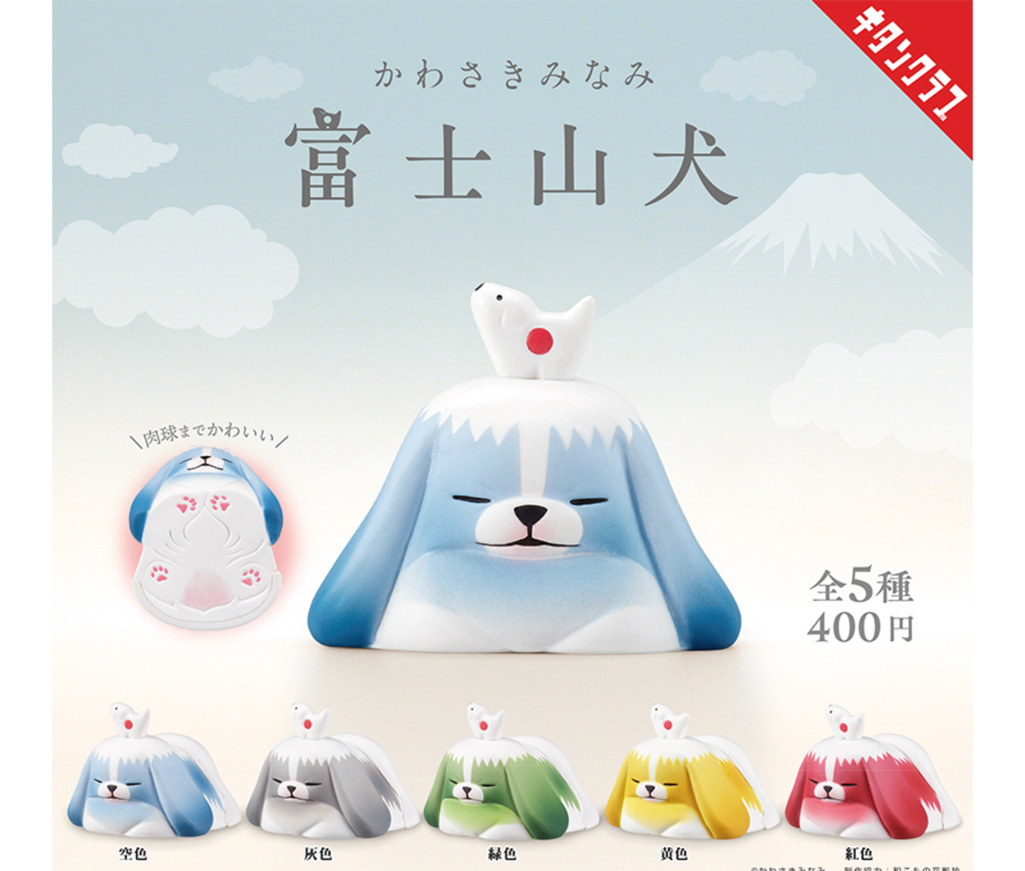 Kawasaki Minami Mt. Fuji Dog[Complete Set of 5]