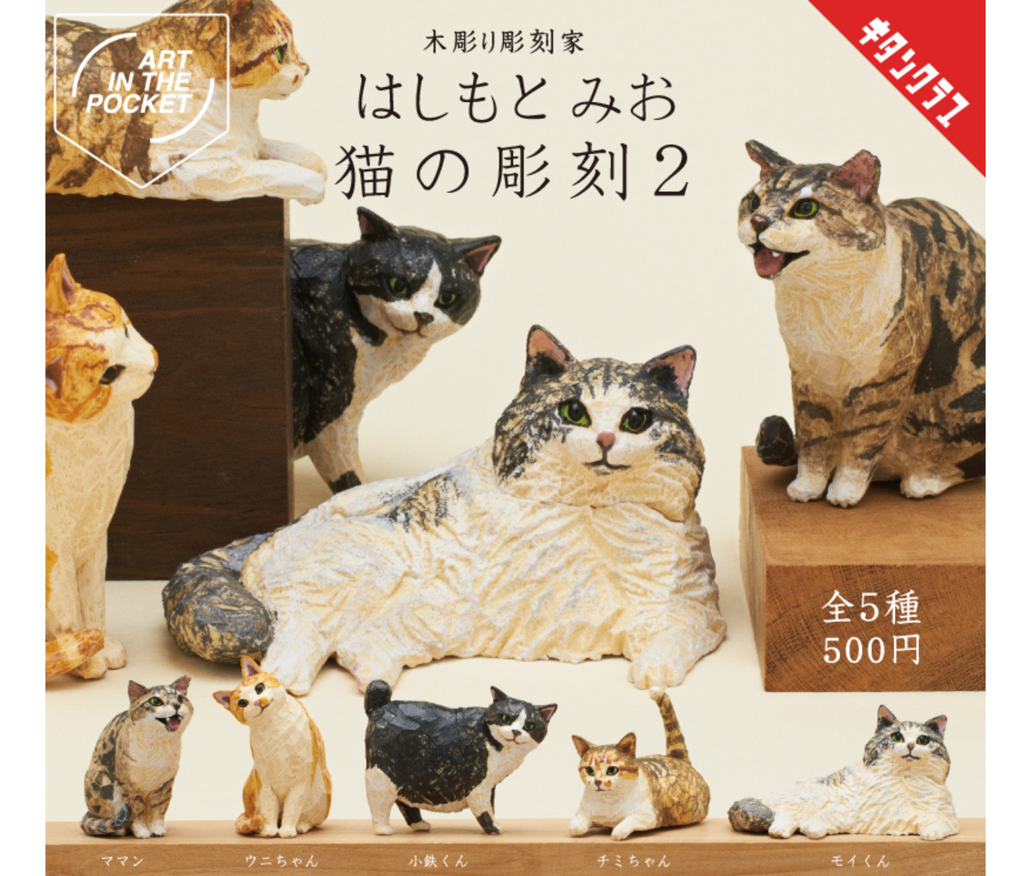 AIP Mio Hashimoto Cat Sculpture 2[Complete Set of 5]
