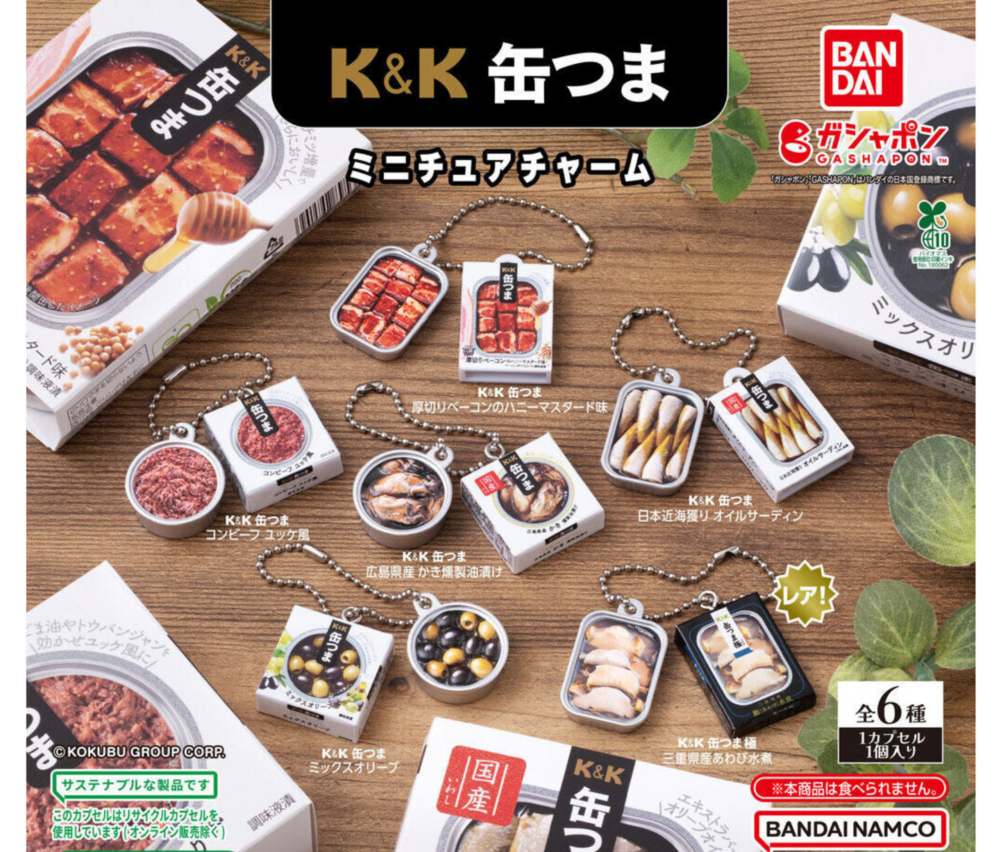 K&K 缶つまミニチュアチャーム［全6種セット］