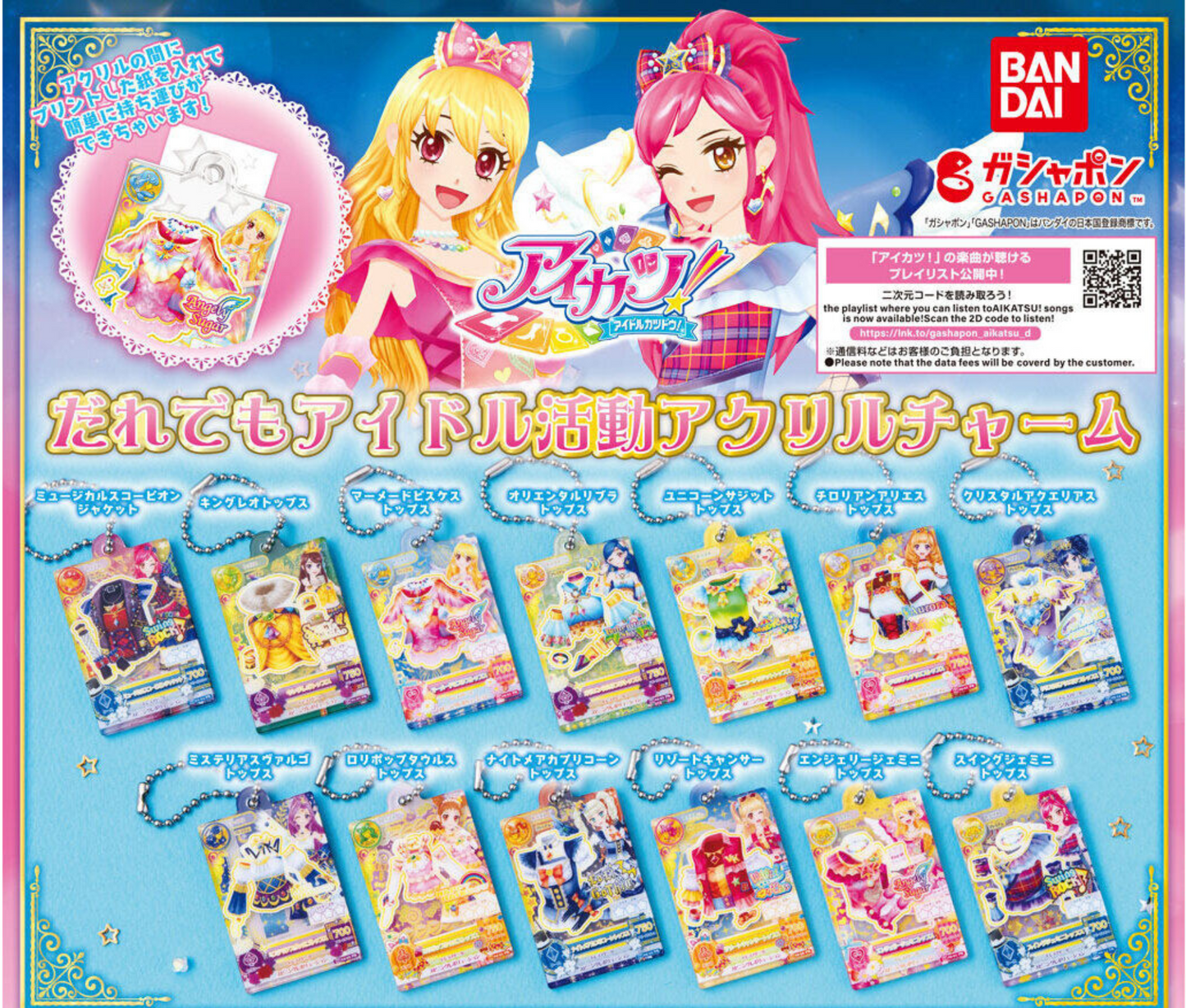 アイカツ！ だれでもアイドル活動アクリルチャーム［全13種セット］