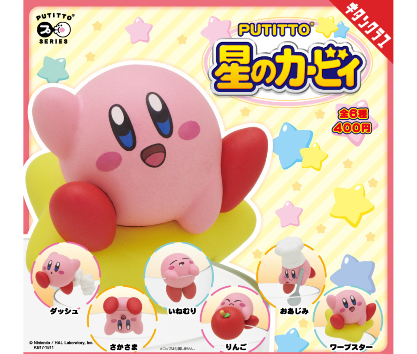 PUTITTO Kirby[Complete Set of 6]