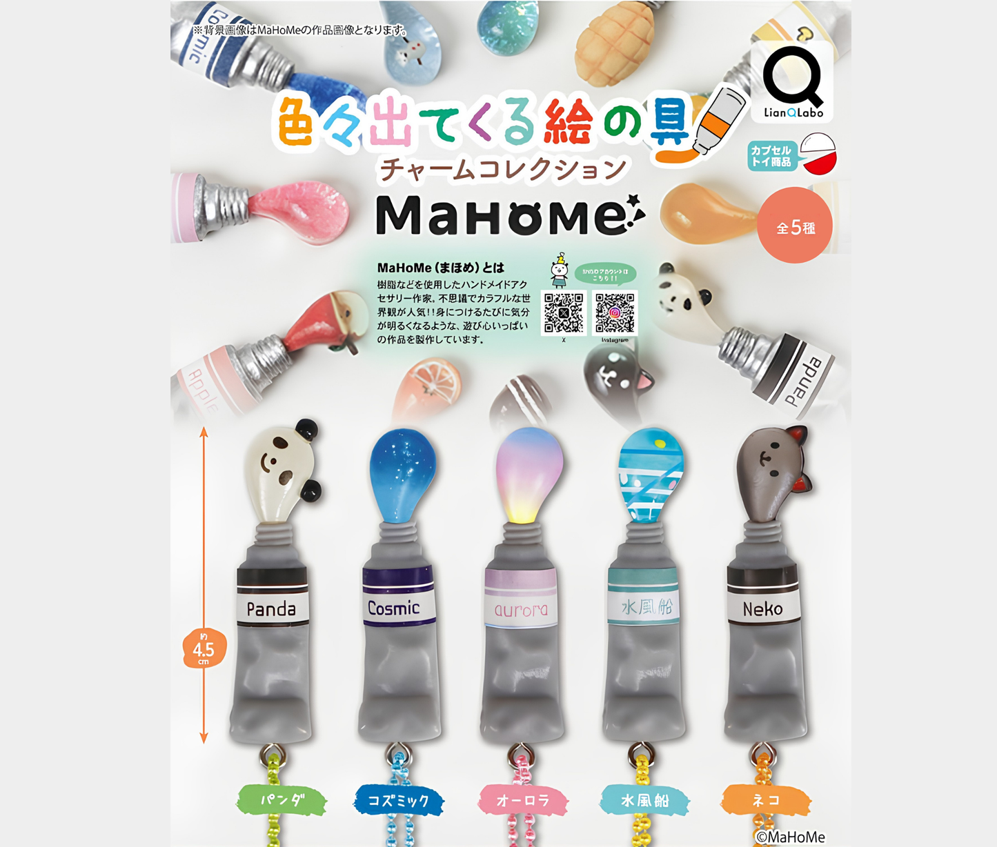 【11月予約】ＭａＨｏｍｅ 色々出てくる絵の具チャームコレクション［全5種セット］