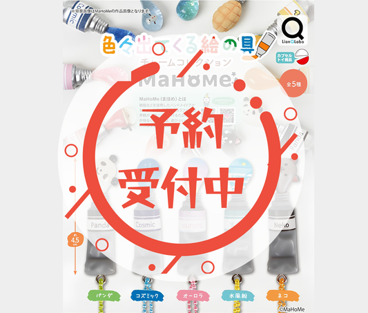 【11月予約】ＭａＨｏｍｅ 色々出てくる絵の具チャームコレクション［全5種セット］