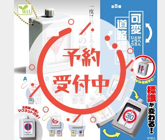【11月予約】可変道路標識［全5種セット］