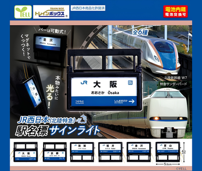【11月予約】JR西日本(北陸特急) 駅名票サインライト［全6種セット］
