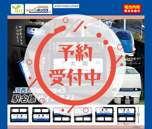 【11月予約】JR西日本(北陸特急) 駅名票サインライト［全6種セット］