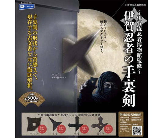 ～伊賀流忍者博物館監修～伊賀忍者の手裏剣［全5種セット］