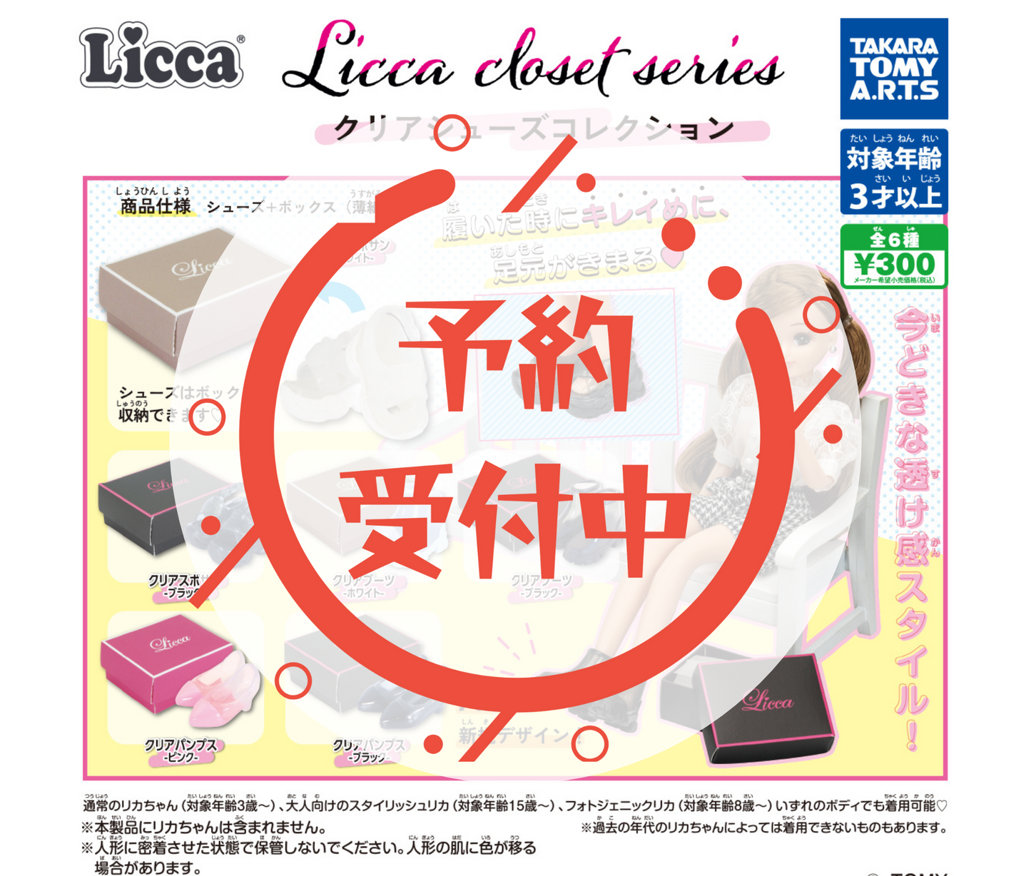 【9月予約】Licca closet series　クリアシューズコレクション［全6種セット］