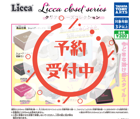 【9月予約】Licca closet series　クリアシューズコレクション［全6種セット］