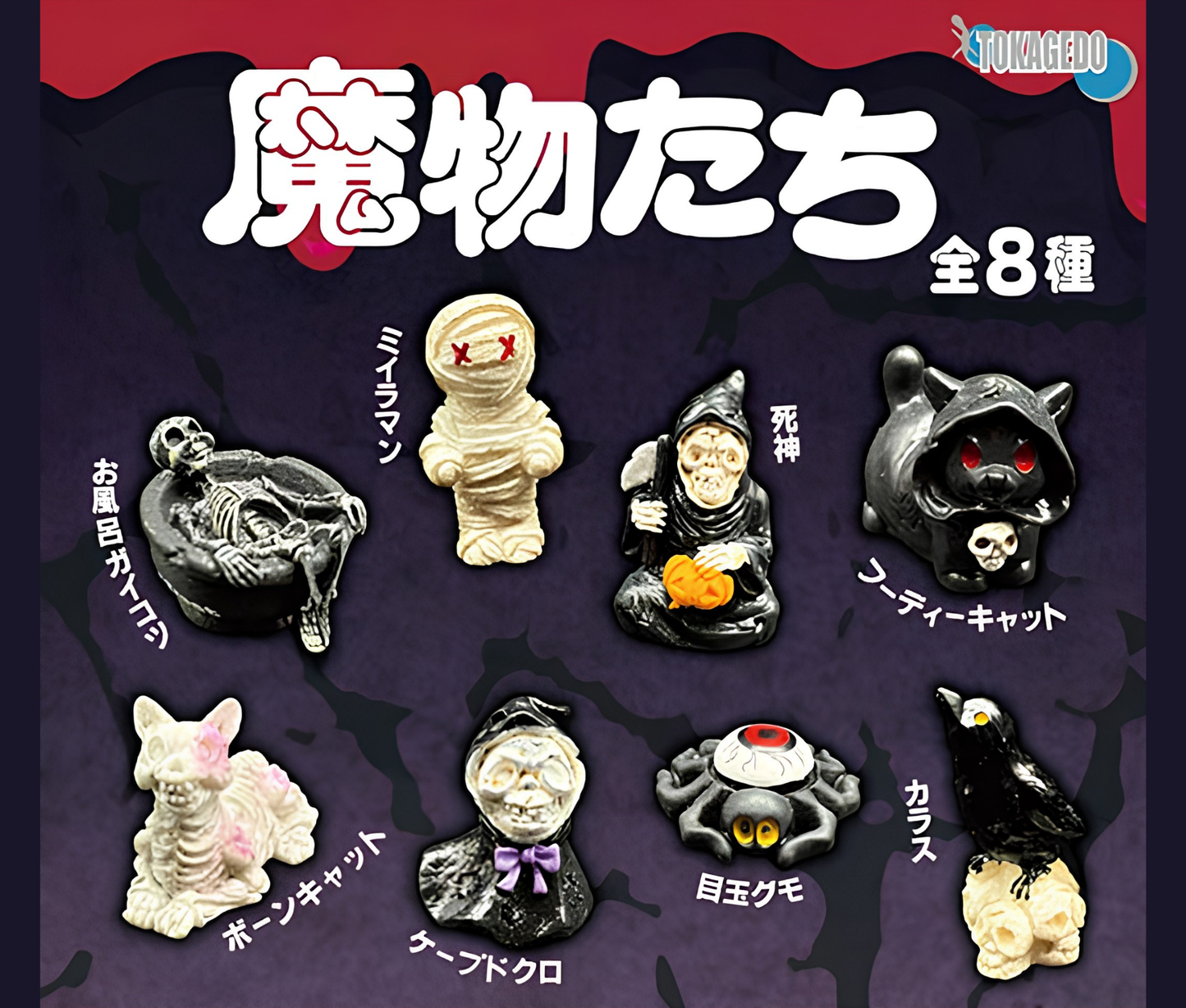 【11月予約】魔物たち［全8種セット］