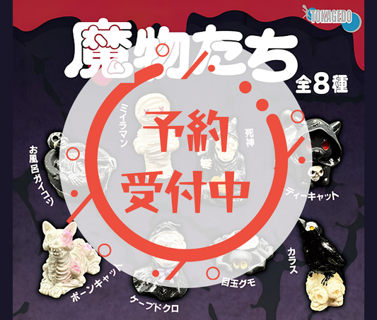 【11月予約】魔物たち［全8種セット］