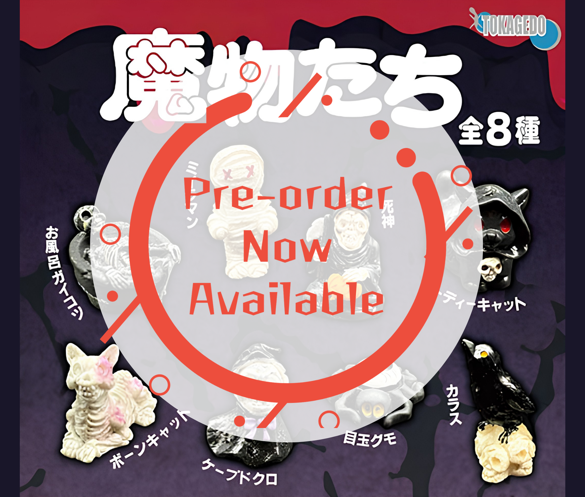 【11月予約】魔物たち［全8種セット］