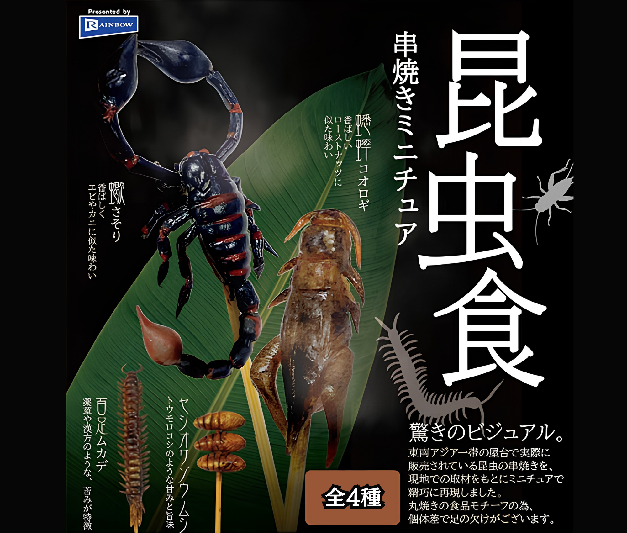 【11月予約】昆虫食 串焼きミニチュア［全4種セット］