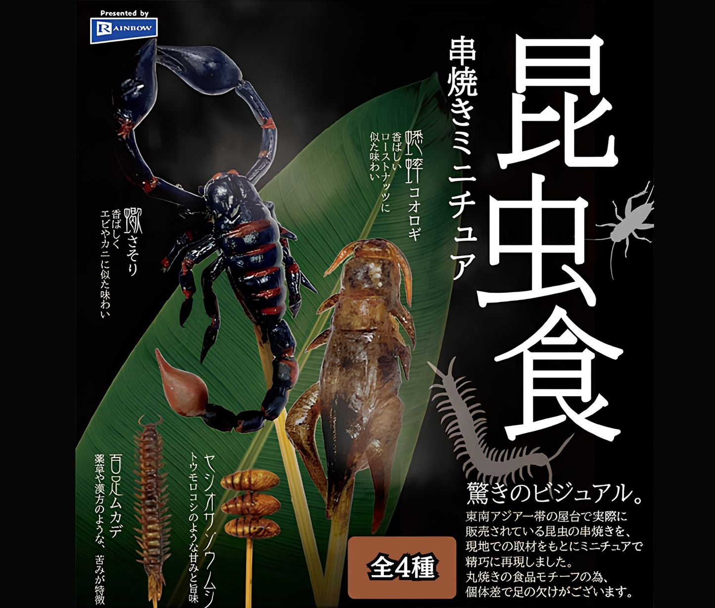 【11月予約】昆虫食 串焼きミニチュア［全4種セット］