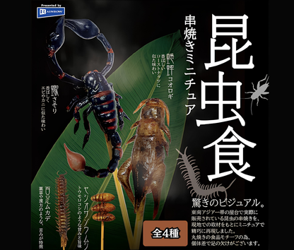 【11月予約】昆虫食 串焼きミニチュア［全4種セット］