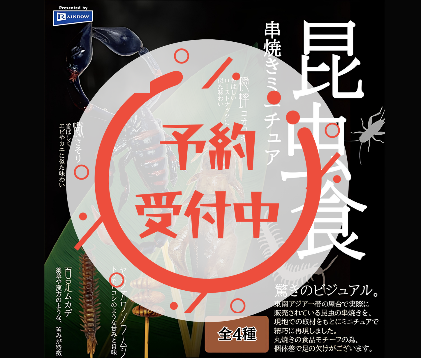【11月予約】昆虫食 串焼きミニチュア［全4種セット］
