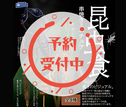 【11月予約】昆虫食 串焼きミニチュア［全4種セット］