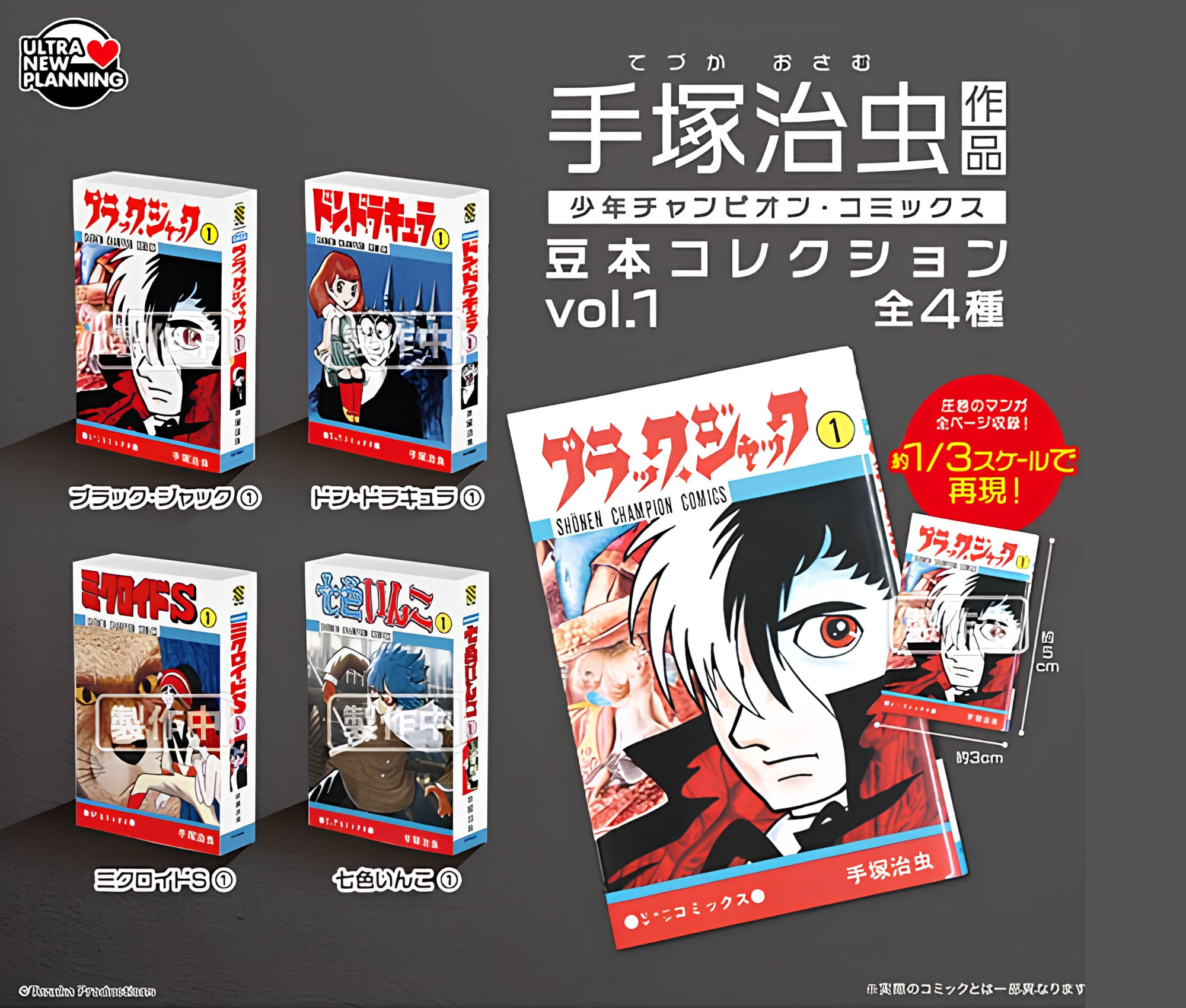 【11月予約】手塚治虫 作品 少年チャンピオン・コミックス 豆本コレクション vol.1［全4種セット］