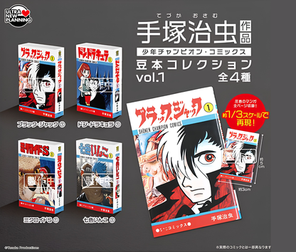 【11月予約】手塚治虫 作品 少年チャンピオン・コミックス 豆本コレクション vol.1［全4種セット］