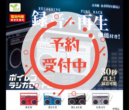 【11月予約】ボイレコmini～ラジカセレトロ～［全4種セット］